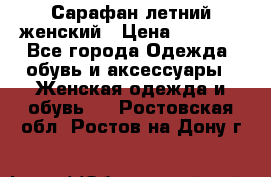 Сарафан летний женский › Цена ­ 1 000 - Все города Одежда, обувь и аксессуары » Женская одежда и обувь   . Ростовская обл.,Ростов-на-Дону г.